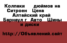 Колпаки  14 дюймов на Ситроен › Цена ­ 200 - Алтайский край, Барнаул г. Авто » Шины и диски   